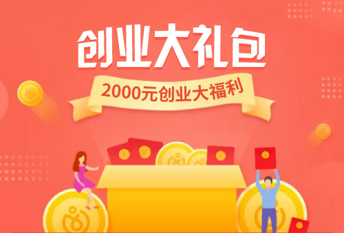 创业大礼包