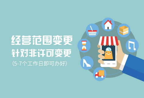 经营范围变更