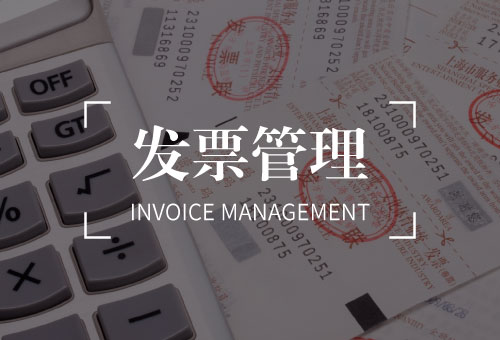 发票管理