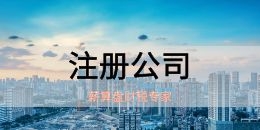 公司成立后办理税务登记核税需要准备哪些材料？