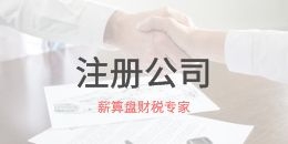 创业注册公司有哪些事情需要考虑清楚的？