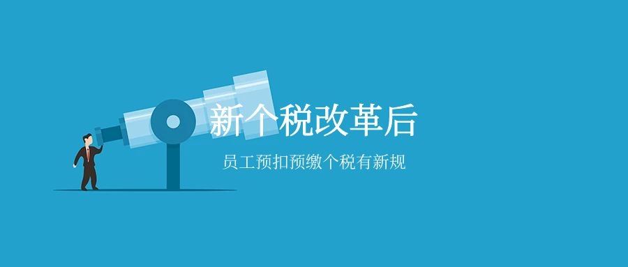 员工预扣预缴个税有新规出台，教您如何处置