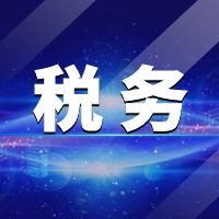 紧急宣布！2021年起，这10种行为不能再有了!严打虚开骗税！