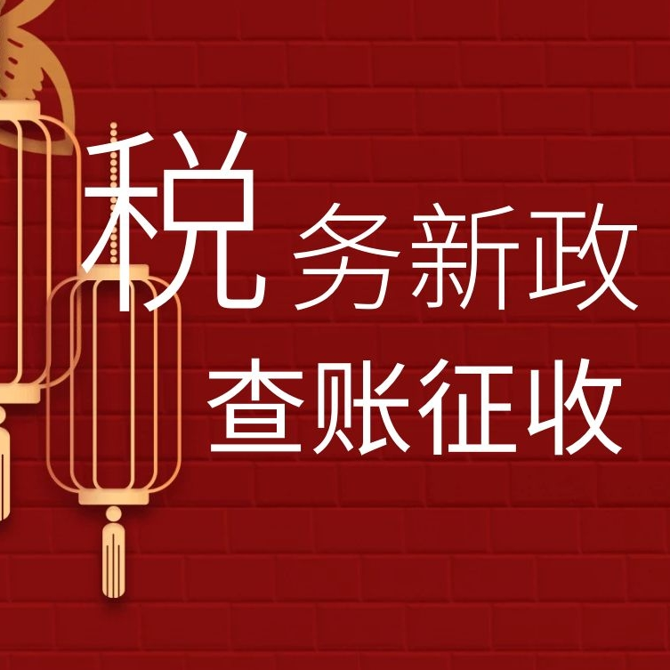 重磅！税总逐步取消核定征收，改为查账征收？别急，看完你就明白了！