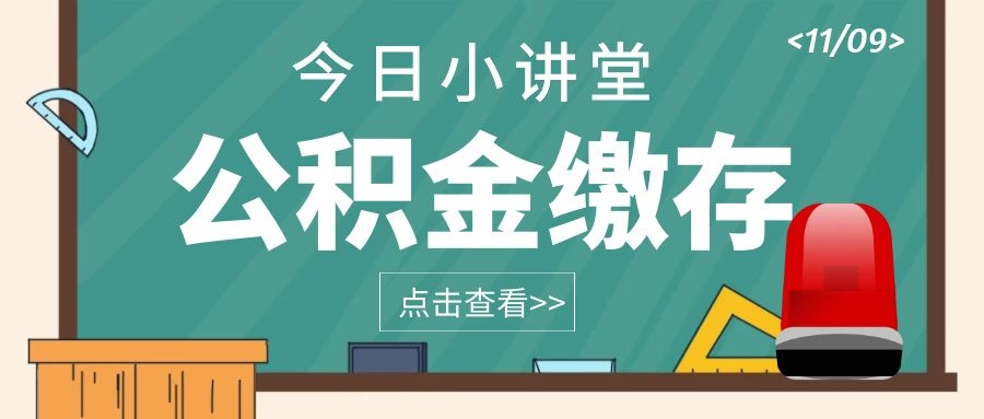 离职后公积金无法再提取出来？公积金这9大误区，99%的人都不知道！