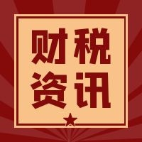 常见35项企业所得税税前扣除项目