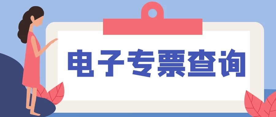 国家税务总局解答增值税专用发票电子化常见问题