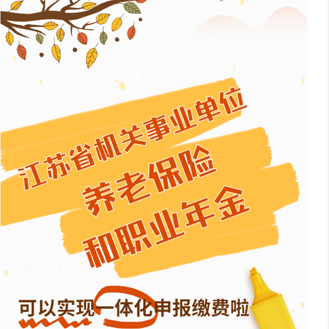 干货来啦！江苏省机关事业单位养老保险和职业年金一体化征缴热点问答