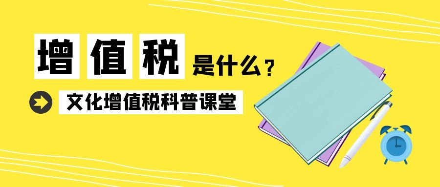 好消息！两部门发文延续宣传文化增值税优惠政策