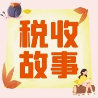 百名党员讲税收故事（三）丨43张党费收据