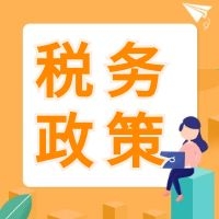 软件行业如何运用税收筹划解决现下税收压力？税收政策