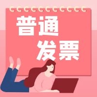 这4种普票都能抵扣！ “普通发票”抵扣进项税又增新成员！