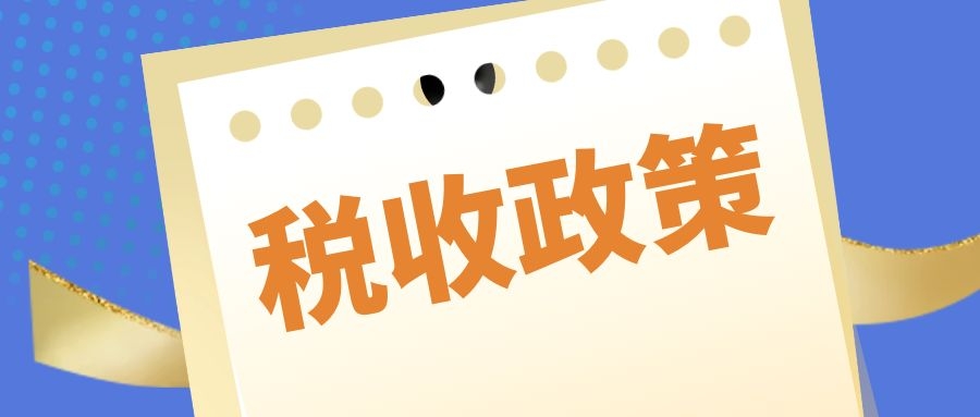 关于2021-2030年支持新型显示产业发展进口税收政策管理办法的通知