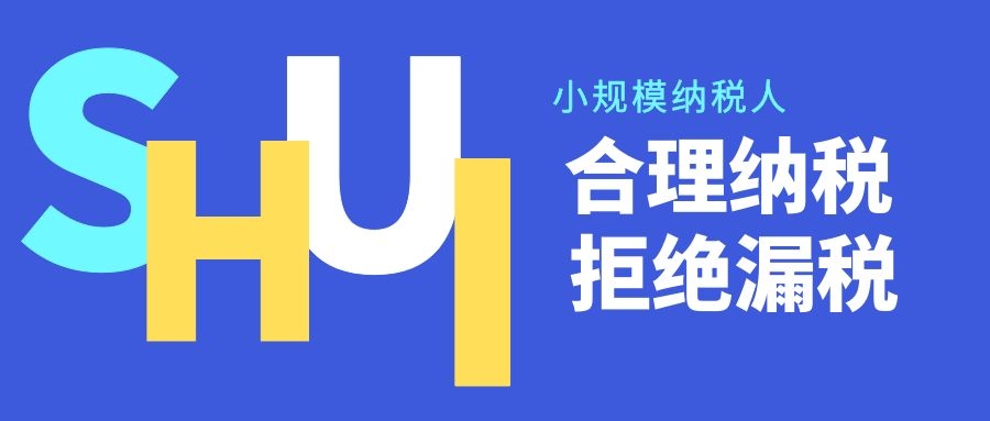 小规模纳税人销售不动产取得的销售额，如何适用免征增值税政策？