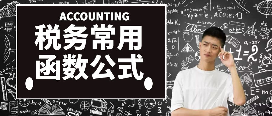 各大税种的计算公式，工作中助力!