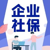 社保断缴会有哪些影响？
