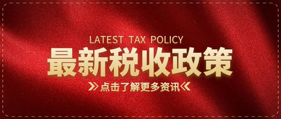 财政部 海关总署 税务总局关于2021-2030年抗艾滋病病毒药物进口税收政策的通知