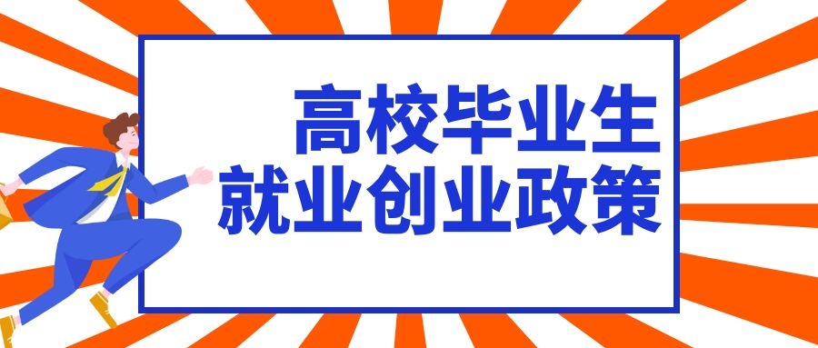 人力资源社会保障部关于做好2021年全国高校毕业生就业创业工作的通知