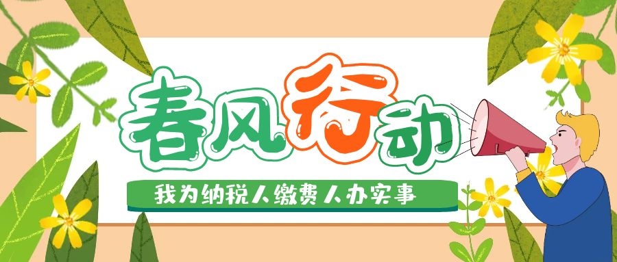 国家税务总局启动2021年“我为纳税人缴费人办实事暨便民办税春风行动”