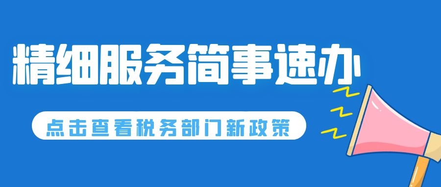 “1分钟”专窗、税费跨省联办...税务部门精细服务简事速办