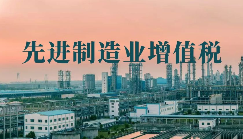 先进制造业增值税期末留抵退税，热点问题看这里→