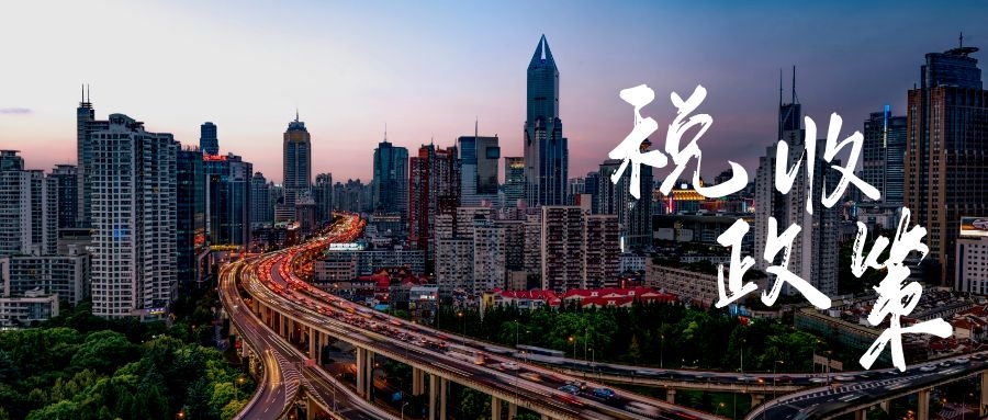 关于中国国际消费品博览会展期内销售的进口展品税收优惠政策的通知