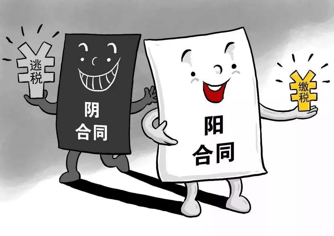 “阴阳合同”有多爽，涉税法律风险就有多大！
