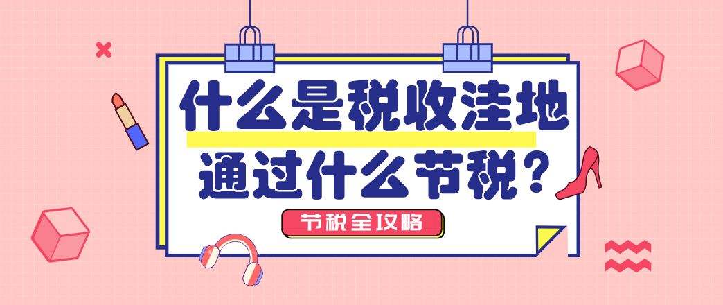 “税收洼地”可信吗？想合理税务优化的你应该知道这些