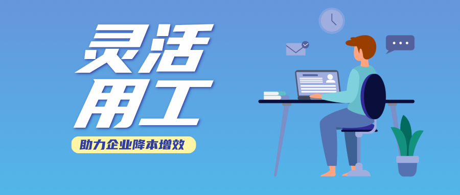 灵活用工平台：助力企业合规降本 ，实现多方共赢！