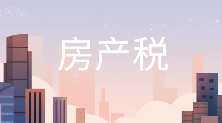 同样都是停车场和游泳池，为何有的需要缴纳房产税，有的无需缴纳房产税？