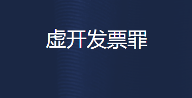 虚开发票罪