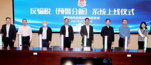 深圳上线反骗税（预警分析）系统