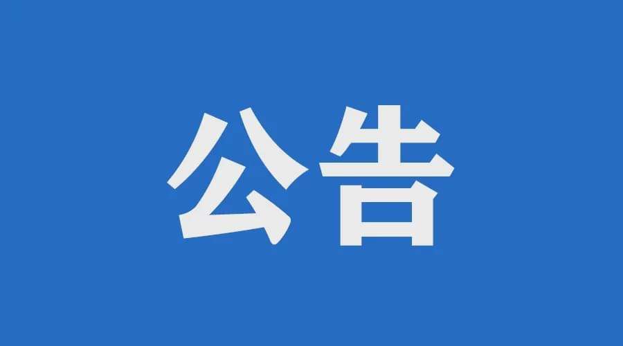 财政部 税务总局公告2021年第41号