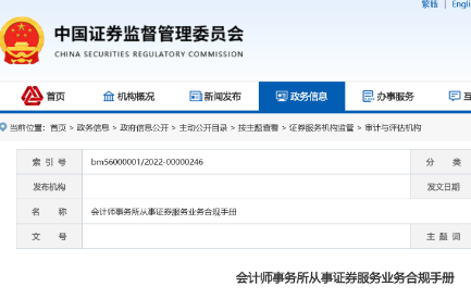 证监会：会计师事务所从事证券服务业务合规手册