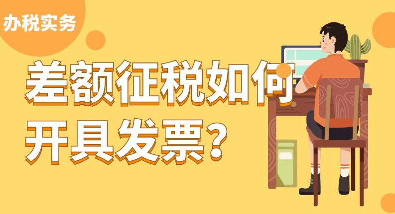 差额征税如何开具发票+案例