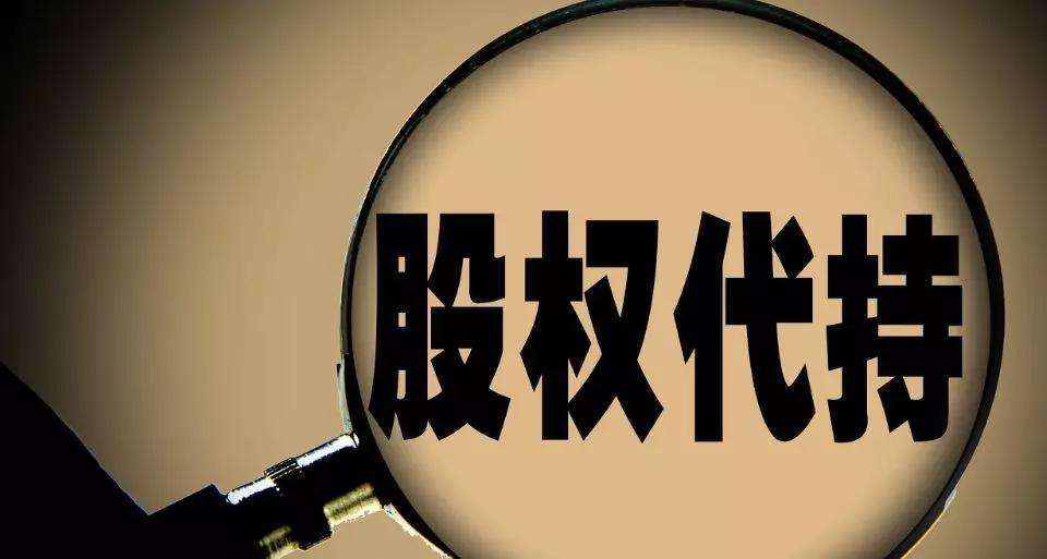 股权代持的18个法律要点