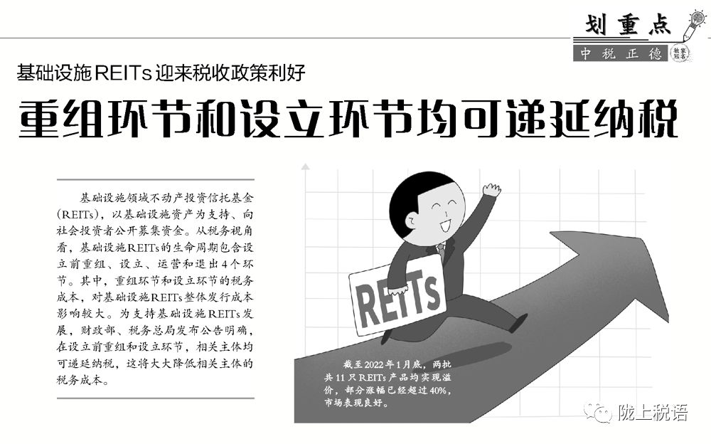 础设施REITs迎来税收政策利好：重组环节和设立环节均可递延纳税