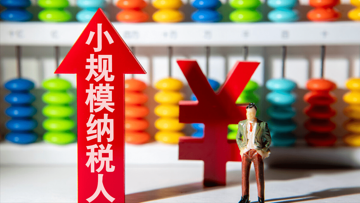 增值税小规模纳税人将进入阶段性全免增值税的时期？