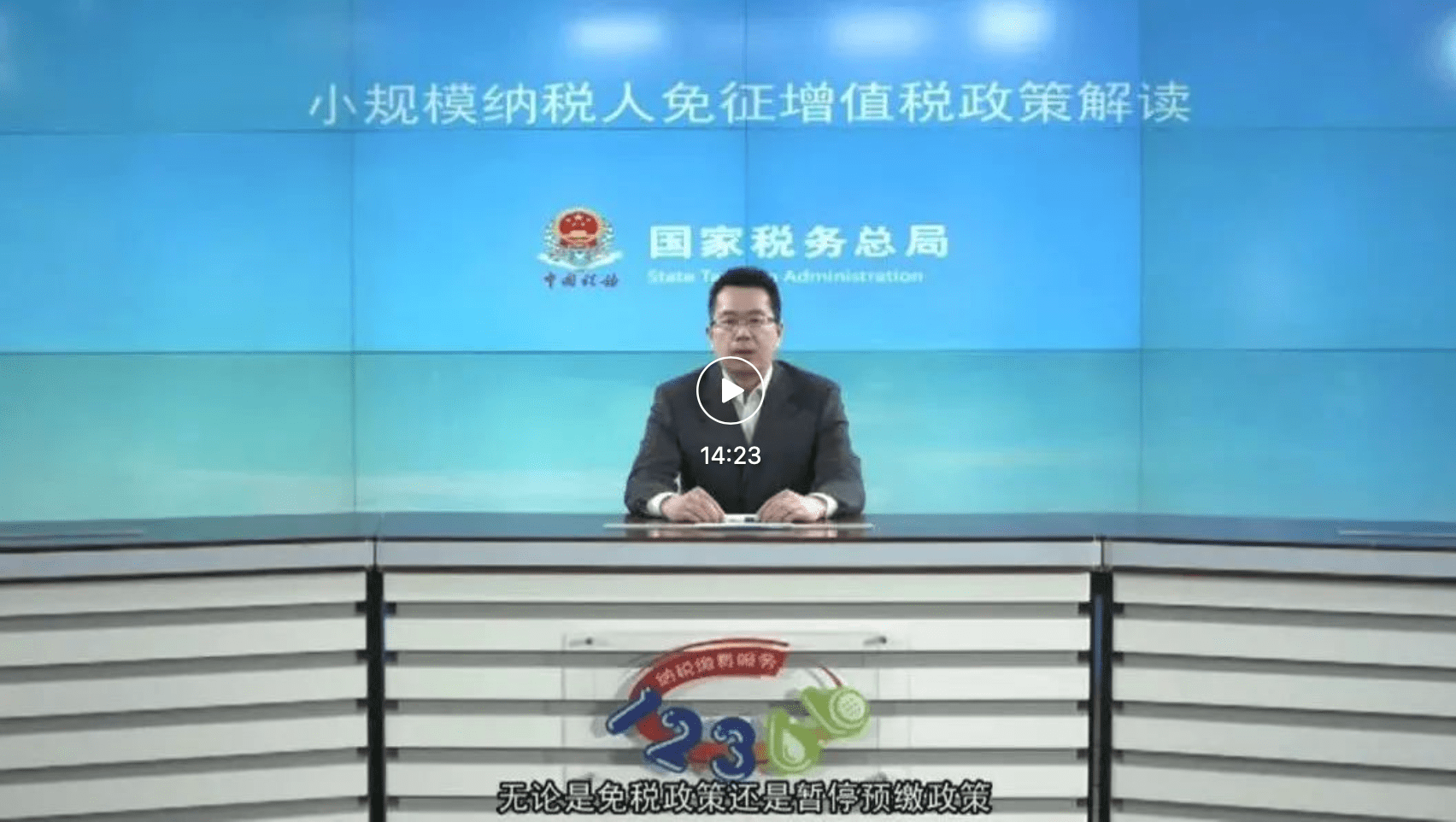 国家税务总局货物和劳务税司解读小规模纳税人免征增值税政策
