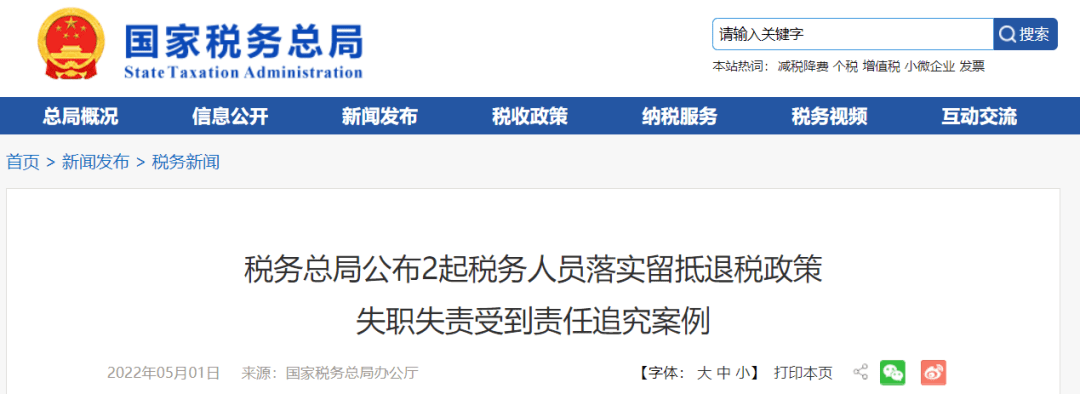 税务总局公布2起税务人员落实留抵退税政策失职失责受到责任追究案例