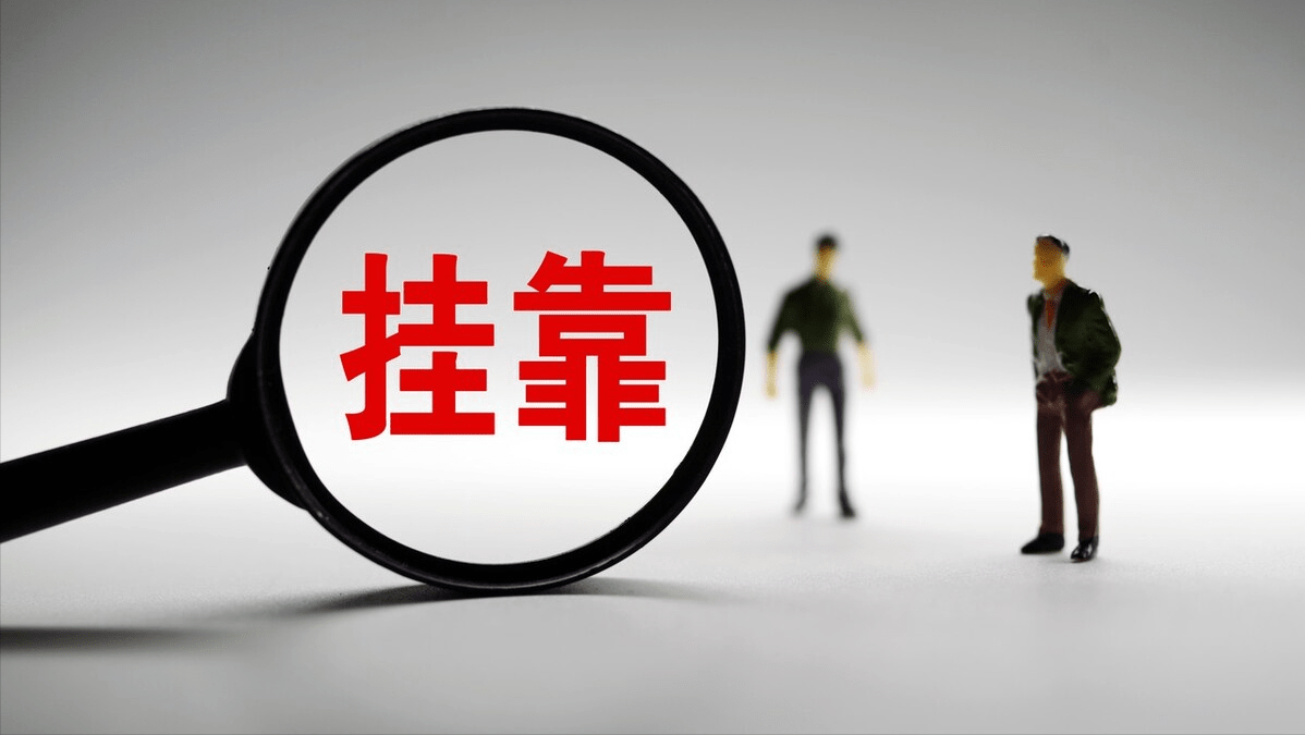 建筑企业挂靠利润提取的常见方法及其法律风险
