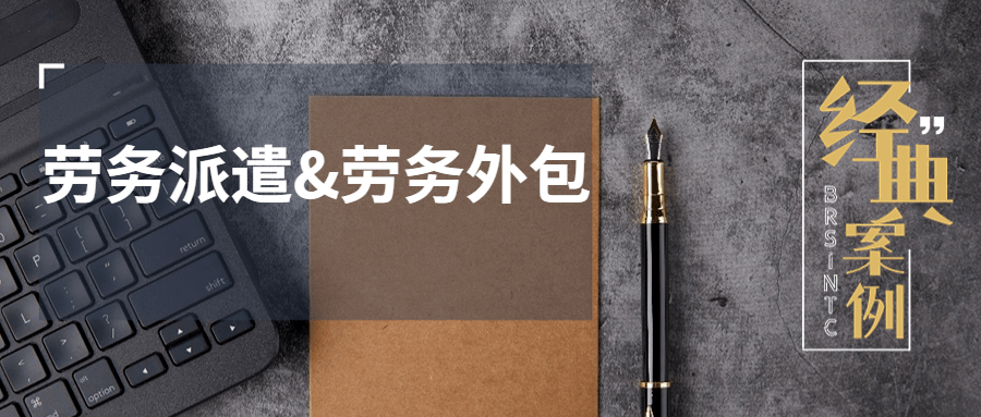 劳务派遣&劳务外包，该如何妥善安排？