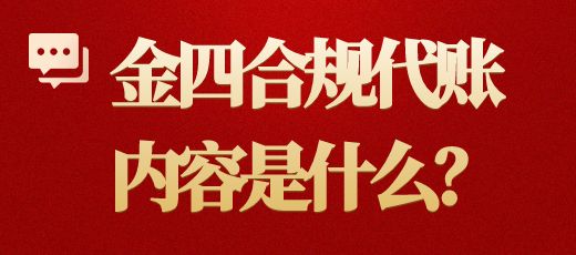 金四合规代账内容是什么？薪算盘财税专业财税顾问为你解答