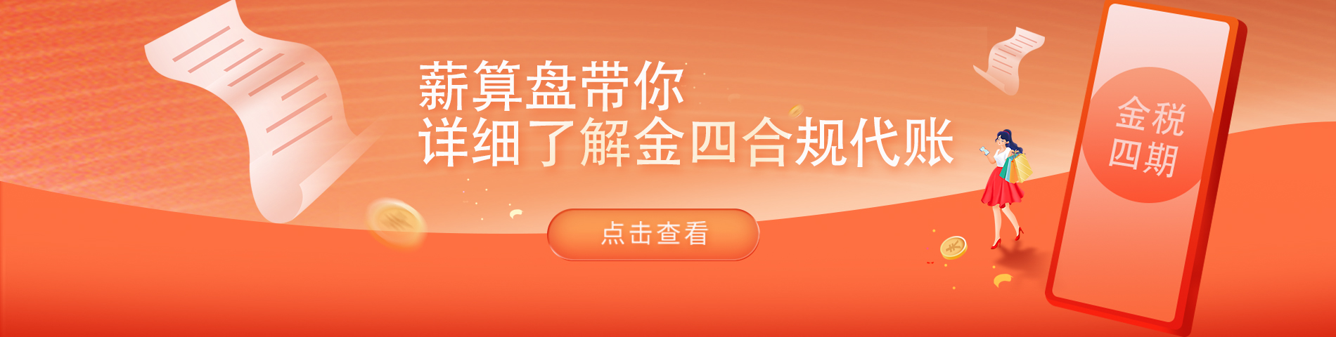 薪算盘带你了解金四合规代账