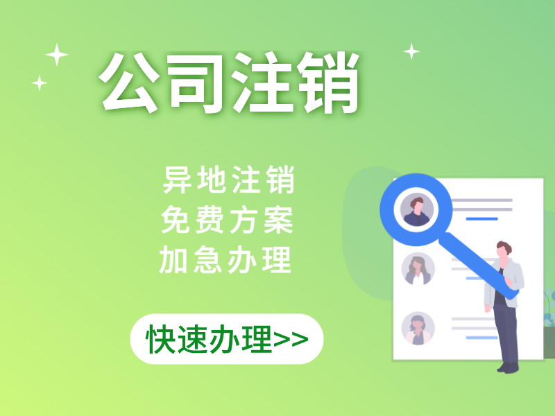 企业应申请税务注销的情况有哪些？公司一般注销程序的描述？