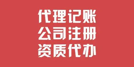 南京财税记账公司推荐【17798567701】
