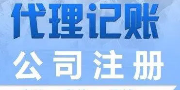 南京代理记账