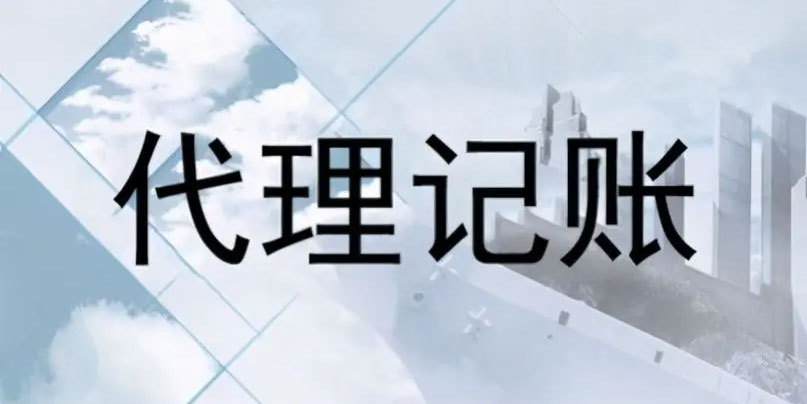 南京找代理记账公司的弊端【177-9856-7701】