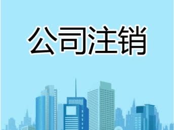 南京公司注销法律咨询：流程、材料、费用及常见问题全解析