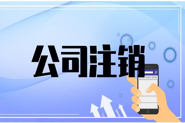南京公司税务注销全流程与关键要点详解